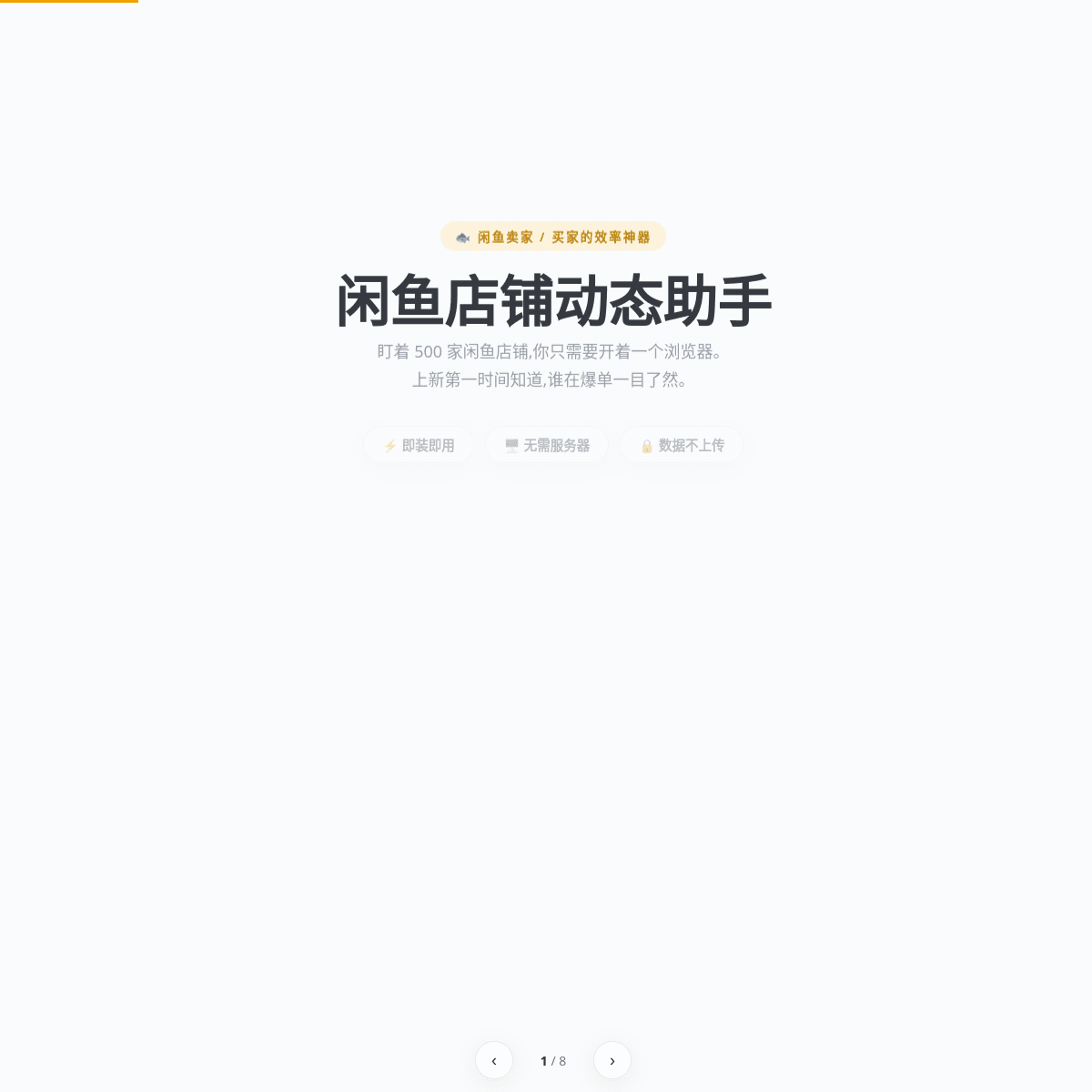 闲鱼店铺动态助手 网站截图